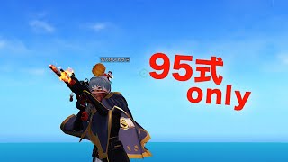 【荒野行動】5vs5  95式only  キル集。