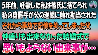 【感動する話】5年前、妊娠した私は彼氏に捨てられ私の身勝手が父の逆鱗に触れ勘当された→それから事故で記憶喪失になってしまった父、仲直りもできなかった結婚式で思いもよらない出来事が… 1