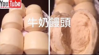 牛奶饅頭 奶香味重 口感超鬆軟 不添加泡打粉 鮮奶饅頭