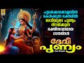 ദേവീ പുണ്യം | Devi Devotional Songs Malayalam | Devi Songs | Devi Punyam #devi #devigeet #devotional