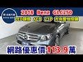 新車價249萬 2018年 Benz  GLC250  現在特惠價只要113.9萬  車輛詳細介紹 上傳日期20240812