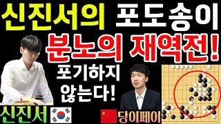 신진서, 분노의 재역전! 역전당했지만.. 포기하지 않았다! [신진서 9단 VS 당이페이 9단 한중슈퍼매치 하이라이트 2024-07-28] #바둑 #신진서 #한중슈퍼매치