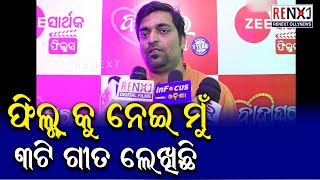 Lyricist Surjya Mohapatra || New Odia Movie Audio Release Mana Museum || RENEXT OllyNews