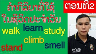 ບົດທີ157, ຄຳກີລິຍາທີ່ໃຊ້ໃນຊີວິດປະຈຳວັນ, ຄຳສັບຄຳກິລິຍາພາສາອັງກິດ, ຄຳສັບ, Verbs, คำศัพ, กริยา3ช่อง