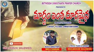 మార్గం ఎంత దూరమైన Margam Entha Dhooramaina | Latest Telugu Christian Song 2022 | Bro Moshe Solomon