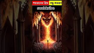 শয়তানের প্রিয় বন্ধু কয়জন#shorts #islamic#youtubeshorts