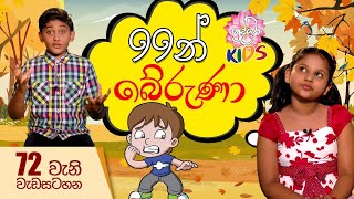 99න් බේරුණා | පුංචි අපේ ශ්‍රද්ධා 72 වන දිගහැරුම | Shraddha kids