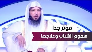 هموم الشباب وعلاجها | محاضرات دينية مؤثرة جدا سعد العتيق درس مؤثر جدا ومواعظ تريح القلب | #غير_حياتك