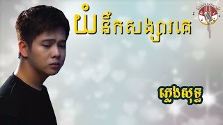 យំនឹកសង្សារគេ​ ភ្លេងសុទ្ធ - Yum Nek Songsa Ke  karaoke - Nico