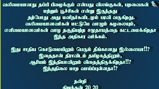 எளிமையானவர்கள் வாழும் தகுதியற்ற சமூகமாக மாற்றுகிறதா !? இந்த அதிகார வர்க்கம்.