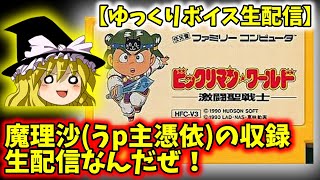 【生放送同時収録】FCビックリマンワールド#2 プレイ動画収録中　※誰も見てくれなくてもやる！ミッドナイト生配信