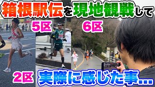 【観戦】箱根駅伝を現地で見た景色と、実際に感じた事を話します。