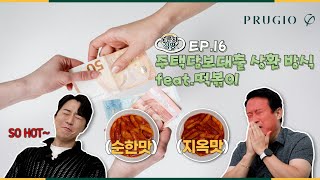 노른자 식땅 EP.16 주택담보대출 상환 방식 (feat.떡볶이)