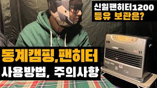 동계캠핑 팬히터 난로 사용법 주의사항 신일팬히터 1200 사용 노하우 캠핑난로 추천