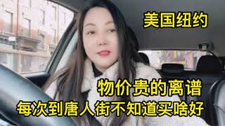 美国纽约，现在物价贵的离谱，每次去唐人街都不知道买啥好。