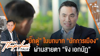 Thepchai Talk EP.7 | \