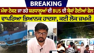 Breaking: ਮੱਥਾ ਟੇਕਣ ਜਾ ਰਹੇ ਸ਼ਰਧਾਲੂਆਂ ਦੀ Bus ਦੀ ਬ੍ਰੇਕਾਂ ਹੋਈਆਂ ਫੇਲ, ਵਾਪਰਿਆਂ ਭਿਆਨਕ ਹਾਦਸਾ, ਕਈ ਲੋਕ ਜ਼ਖਮੀ