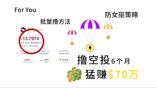 【2024年6月更】小白撸空投能赚钱吗？半年时间70万收益从哪来？0基础撸空投教程、新手撸空投入门技巧、撸空投三件套介绍、以及如何防女巫