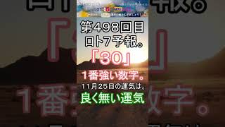 【宝くじ】第498回 ロト7予報。 #shorts #宝くじ #ロト7 #暦 #占い