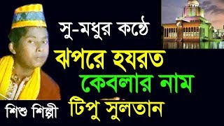 ঝপরে হযরত কেবলার নাম l শিশু শিল্পী টিপু সুলতান l Tipu Sultan l New Vandari Song 2018