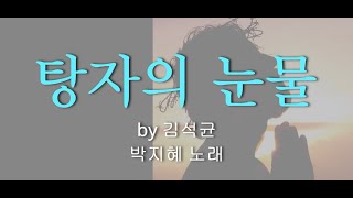 탕자의 눈물_covered by 박지혜