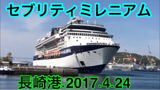 セブリティミレニアム//長崎港2017.4.24