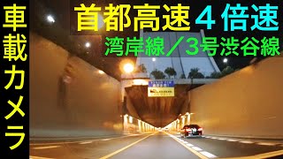 首都高【湾岸線・中央環状線 4倍速】湾岸線から中央環状線を経由して３号渋谷線へ