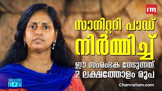 സാനിറ്ററി പാഡ് നിർമ്മിച്ച് ഈ സംരംഭക നേടുന്നത് 2 ലക്ഷത്തോളം രൂപ | ILA GREEN