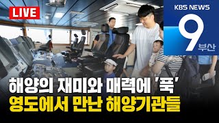 KBS 뉴스9 부산 - 2024.08.31(토)