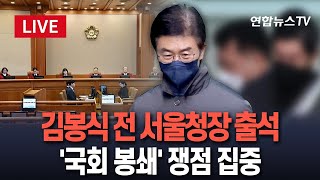 [🔴특보/생중계] 김봉식 전 서울경찰청장 증인 신문…'국회 봉쇄' 구체적인 지시 내용 물을 듯｜조지호 경찰청장, 건강상 이유 불출석 사유서 제출…헌재, 강제구인 않기로/연합뉴스TV