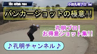 バンカーショットの極意！！小田孔明プロのお得意ショット集☆「第3回熊本地震復興支援チャリティープロアマ」２０１４年賞金王、小田孔明【チャリティー⑥】