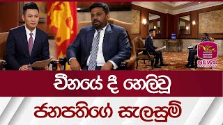 චීනයේ දී හෙළිවූ ජනපතිගේ සැලසුම් | Rupavahini News