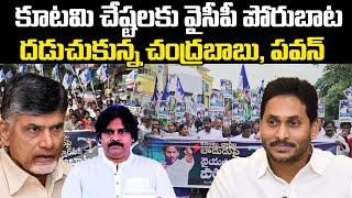 కూటమి చేష్టలకు వైసీపీ పోరుబాట | YCP Porubata Success Against Electricity Bill Hike | YS Jagan | PC