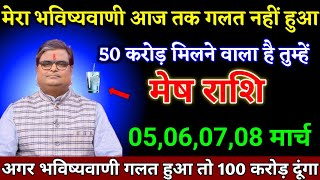 मेष राशि वालों 04,05,06,07 मार्च मेरा भविष्यवाणी आज तक गलत नहीं हुआ बड़ी खुशखबरी।Mesh Rashi