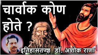 चार्वाक कोण होते? - डॉ अशोक राणा nastik Charvak Lokayat darshan - Dr Ashok Rana चार्वाक दर्शन लोकायत