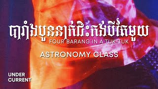 Astronomy Class - បារាំងបួននាក់ជិះកង់បីតែមួយ (Four Barang In a TukTuk) (Lyric)