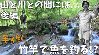 【Episode 4 山と川との間には】手作り竹竿釣り編【後編】