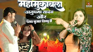महा मुकाबला अनुपमा यादव और शिव कुमार बिक्कू में || Zindagi Ban Gaye Ho Tum anupma Yadav stage show
