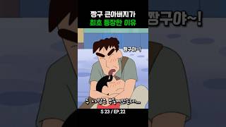 짱구 큰아버지가 최초 등장한 이유