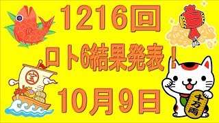 1216回ロト6の結果発表！20171009