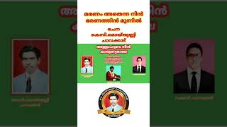 മരണം അതെന്ന നിൻ ഭരണത്തിൻ മുന്നിൽ.രചന.കെസി.മൊയ്തുണ്ണി ചാവക്കാട്