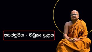 අසප්පුරිස - වධුකා සූත්‍රය | Asappurisa Vadhuka Suthraya (2022.12.10)