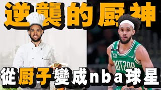 從一名廚師到進入NBA，被波波維奇從餐廳裏抓來的球員！竟成為塞爾提克的最強奇兵！White這樣勵誌的懷特你該認識他！