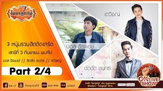 OK Live Show ตอน บอส ธีรพงษ์ ชัดชัด ชนกร เตวิชญ์ @ โอเคลูกทุ่ง (Part 2/4)