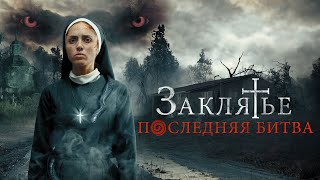 Заклятье. Последняя битва (фильм, 2022) — Русский трейлер