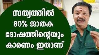 സത്യത്തിൽ ജാതക ദോഷത്തിന്റെയും കാരണം ഇതാണ് | Jyothisham Malayalam | 9446141155