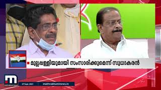 സുധാകരന്‍റെ പരിഷ്കാരങ്ങളിൽ പരസ്യപ്രതിഷേധവുമായി മുല്ലപ്പള്ളി | Mathrubhumi News