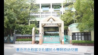 台北市北投區文化國民小學附設幼兒園