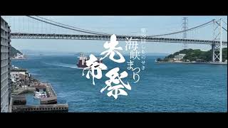 しものせき海峡まつり（上臈道中・参拝）