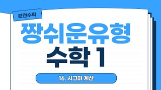 [짱쉬운유형 - 수학1]  16. 시그마계산